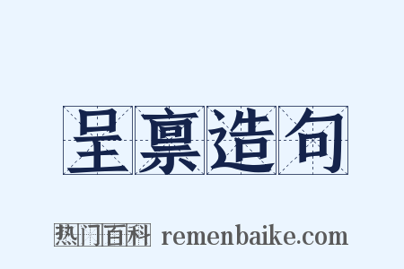 呈禀造句是什么意思的图片